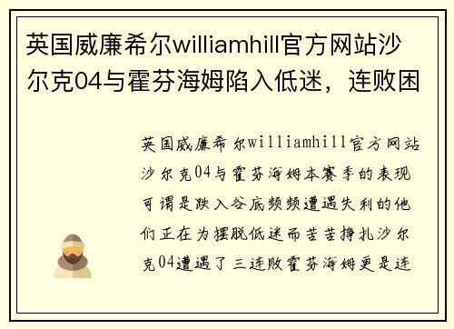 英国威廉希尔williamhill官方网站沙尔克04与霍芬海姆陷入低迷，连败困境难觅出路 - 副本