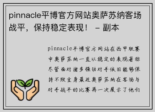 pinnacle平博官方网站奥萨苏纳客场战平，保持稳定表现！ - 副本