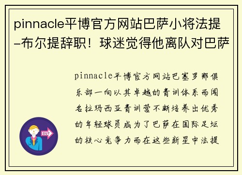 pinnacle平博官方网站巴萨小将法提-布尔提辞职！球迷觉得他离队对巴萨是重要损失 - 副本