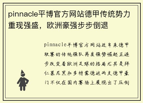 pinnacle平博官方网站德甲传统势力重现强盛，欧洲豪强步步倒退