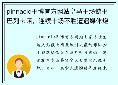 pinnacle平博官方网站皇马主场憾平巴列卡诺，连续十场不胜遭遇媒体炮轰 - 副本