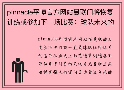 pinnacle平博官方网站曼联门将恢复训练或参加下一场比赛：球队未来的希望重回赛场