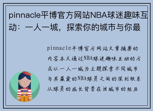 pinnacle平博官方网站NBA球迷趣味互动：一人一城，探索你的城市与你最爱的球员的联系 - 副本