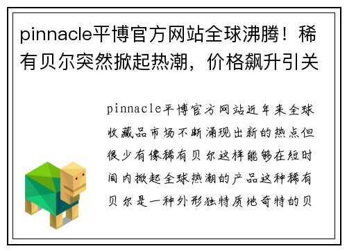 pinnacle平博官方网站全球沸腾！稀有贝尔突然掀起热潮，价格飙升引关注 - 副本