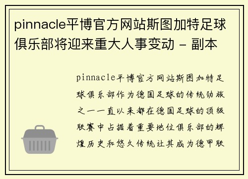 pinnacle平博官方网站斯图加特足球俱乐部将迎来重大人事变动 - 副本