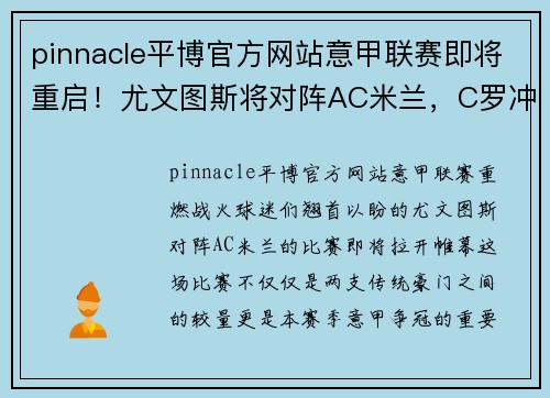 pinnacle平博官方网站意甲联赛即将重启！尤文图斯将对阵AC米兰，C罗冲击射手榜第一！ - 副本