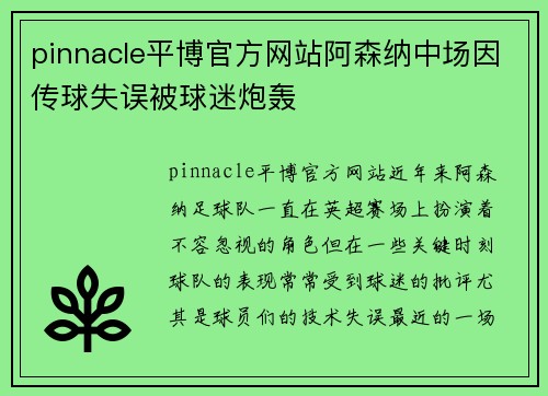 pinnacle平博官方网站阿森纳中场因传球失误被球迷炮轰