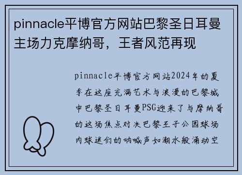 pinnacle平博官方网站巴黎圣日耳曼主场力克摩纳哥，王者风范再现