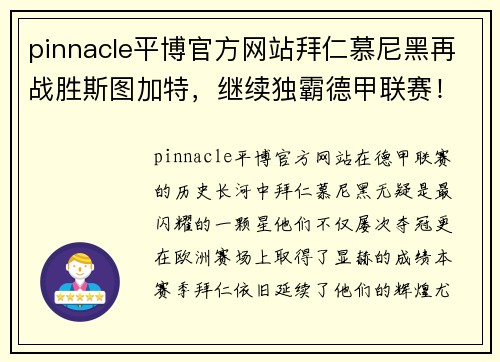 pinnacle平博官方网站拜仁慕尼黑再战胜斯图加特，继续独霸德甲联赛！ - 副本