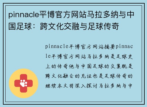 pinnacle平博官方网站马拉多纳与中国足球：跨文化交融与足球传奇