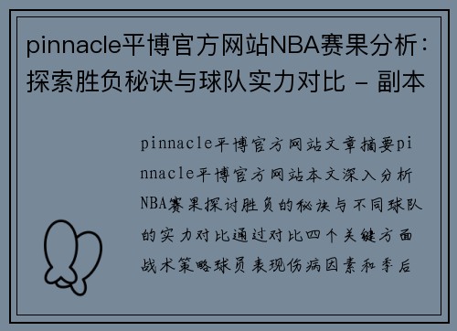 pinnacle平博官方网站NBA赛果分析：探索胜负秘诀与球队实力对比 - 副本