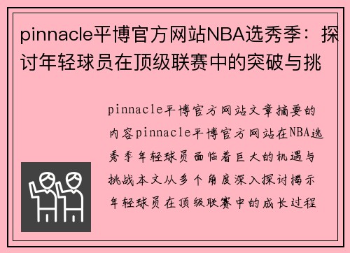 pinnacle平博官方网站NBA选秀季：探讨年轻球员在顶级联赛中的突破与挑战 - 副本