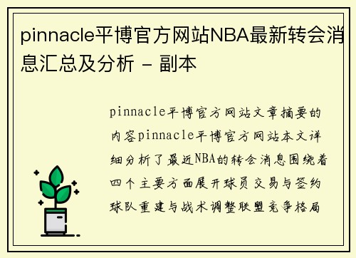 pinnacle平博官方网站NBA最新转会消息汇总及分析 - 副本