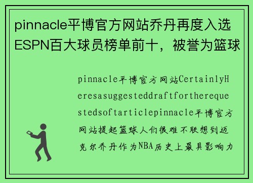 pinnacle平博官方网站乔丹再度入选ESPN百大球员榜单前十，被誉为篮球史上最伟大球员之一 - 副本