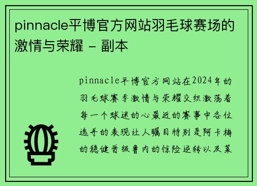 pinnacle平博官方网站羽毛球赛场的激情与荣耀 - 副本