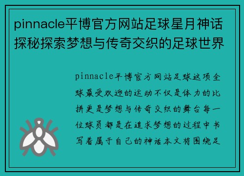 pinnacle平博官方网站足球星月神话探秘探索梦想与传奇交织的足球世界