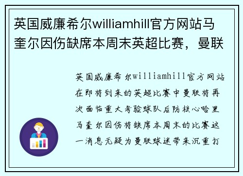 英国威廉希尔williamhill官方网站马奎尔因伤缺席本周末英超比赛，曼联防线或再次缺席关键一员