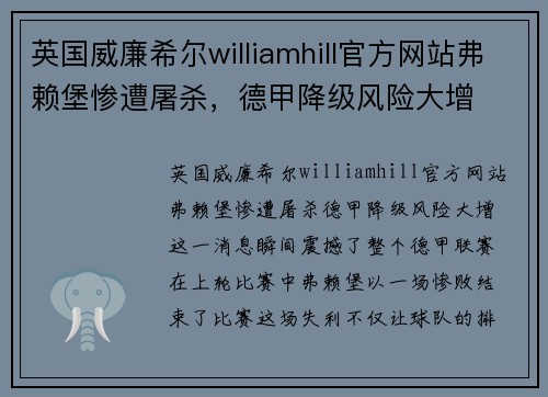 英国威廉希尔williamhill官方网站弗赖堡惨遭屠杀，德甲降级风险大增