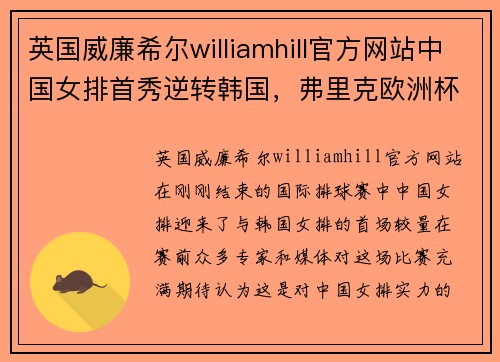 英国威廉希尔williamhill官方网站中国女排首秀逆转韩国，弗里克欧洲杯后执教德国 - 副本