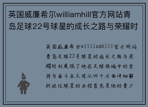 英国威廉希尔williamhill官方网站青岛足球22号球星的成长之路与荣耀时刻全解析