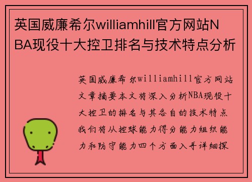 英国威廉希尔williamhill官方网站NBA现役十大控卫排名与技术特点分析 - 副本