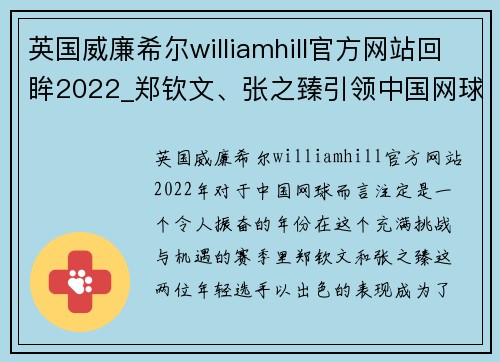 英国威廉希尔williamhill官方网站回眸2022_郑钦文、张之臻引领中国网球突破季,厚积薄发到了 - 副本