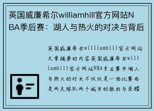 英国威廉希尔williamhill官方网站NBA季后赛：湖人与热火的对决与背后故事