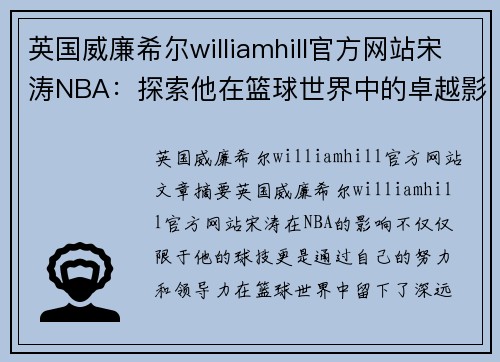 英国威廉希尔williamhill官方网站宋涛NBA：探索他在篮球世界中的卓越影响 - 副本