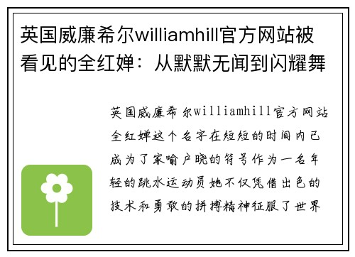 英国威廉希尔williamhill官方网站被看见的全红婵：从默默无闻到闪耀舞台的跳水女神